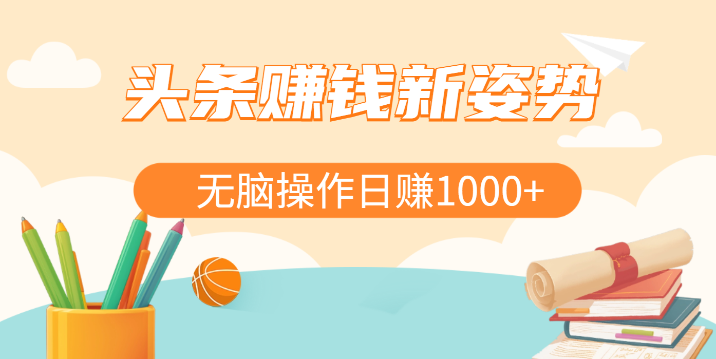 头条赚钱新姿势，AI爆款文章生成术，无脑操作日赚1K+复制粘贴轻松玩转头条艺创吧-网创项目资源站-副业项目-创业项目-搞钱项目艺创吧