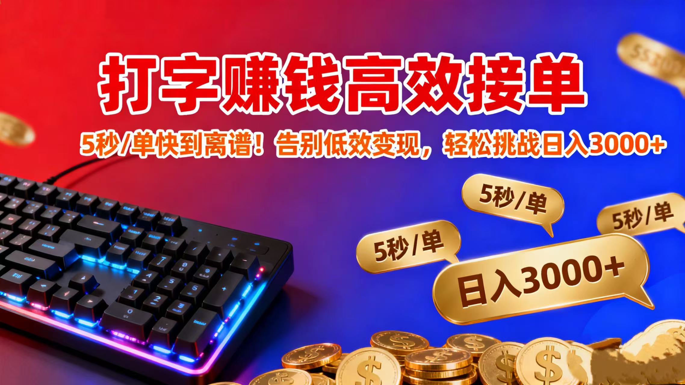 打字赚钱高效接单：5 秒 / 单快到离谱！告别低效变现，轻松挑战日入 3000+艺创吧-网创项目资源站-副业项目-创业项目-搞钱项目艺创吧