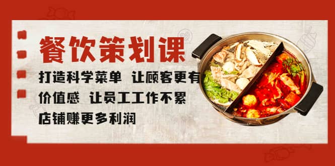 餐饮策划课 打造科学菜单 让顾客更有价值感 让员工工作不累 店铺赚更多利润艺创吧-网创项目资源站-副业项目-创业项目-搞钱项目艺创吧