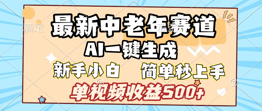 最新中老年赛道 AI一键生成 单视频收益500+ 新手下白 简单易上手艺创吧-网创项目资源站-副业项目-创业项目-搞钱项目艺创吧