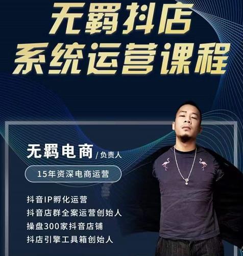 无羁抖店无货源系统运营课，店选品上架出单全程一对一指导带实操艺创吧-网创项目资源站-副业项目-创业项目-搞钱项目艺创吧