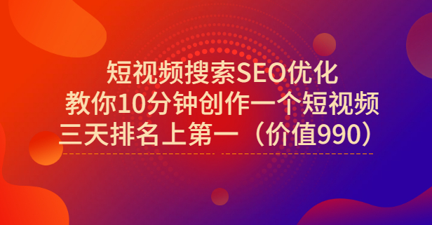 宋老师·短视频搜索SEO优化，教你10分钟创作一个短视频，三天排名上第一艺创吧-网创项目资源站-副业项目-创业项目-搞钱项目艺创吧