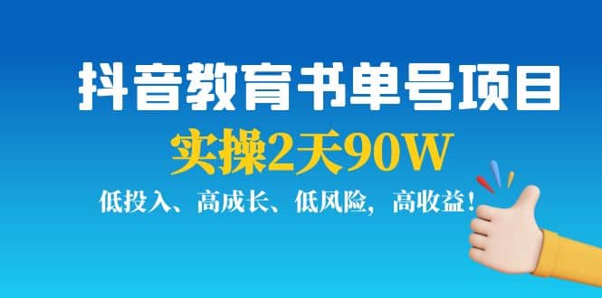 抖音教育书单号项目艺创吧-网创项目资源站-副业项目-创业项目-搞钱项目艺创吧