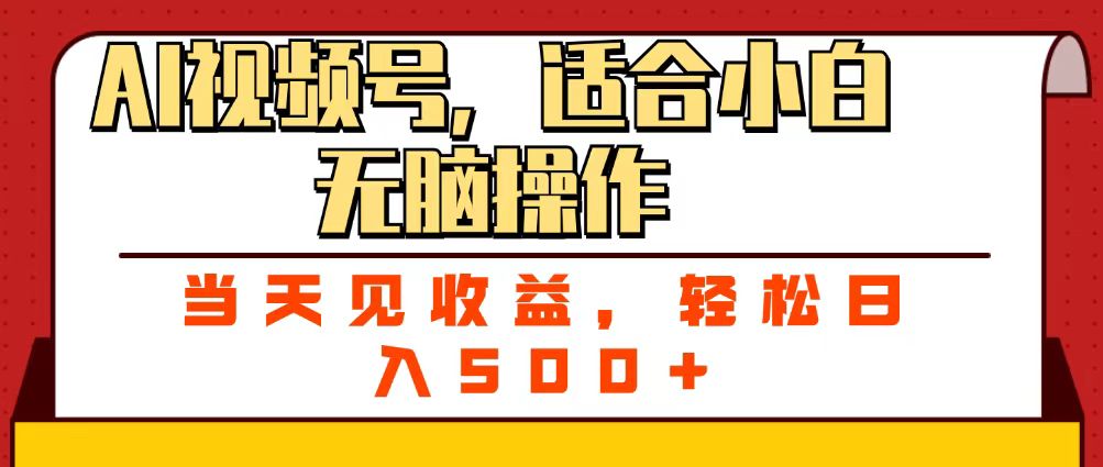 ai视频号，适合小白无脑操作，当天见收益，轻松日入500+艺创吧-网创项目资源站-副业项目-创业项目-搞钱项目艺创吧