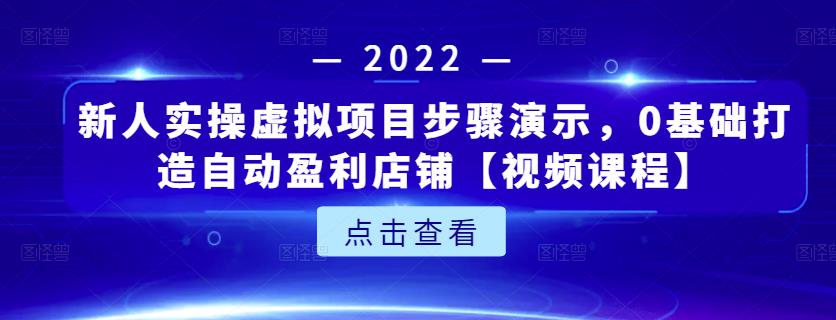 新人实操虚拟项目步骤演示，0基础打造自动盈利店铺【视频课程】艺创吧-网创项目资源站-副业项目-创业项目-搞钱项目艺创吧