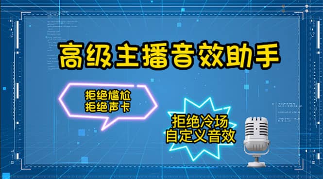 【主播必备】高级主播音效助手，懒人必备！！！艺创吧-网创项目资源站-副业项目-创业项目-搞钱项目艺创吧