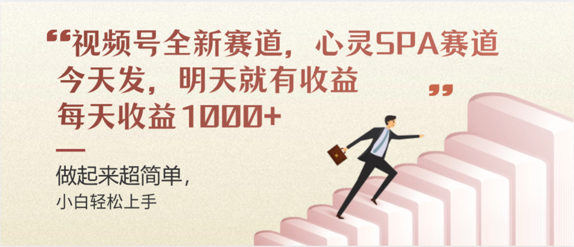 视频号全新赛道，心灵SPA赛道，做起来超简单，每天收益1000+今天发，明天就有收益艺创吧-网创项目资源站-副业项目-创业项目-搞钱项目艺创吧