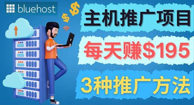 在Youtube推广Bluehost主机赚钱项目，日赚195美元以上艺创吧-网创项目资源站-副业项目-创业项目-搞钱项目艺创吧
