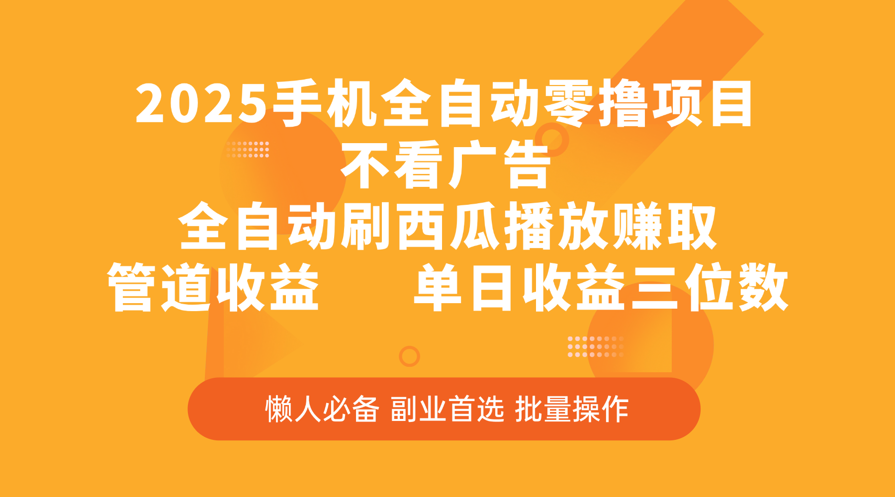 2025手机全自动零撸项目，不看广告，全自动刷西瓜播放赚取，管道收益，单日收益三位数艺创吧-网创项目资源站-副业项目-创业项目-搞钱项目艺创吧