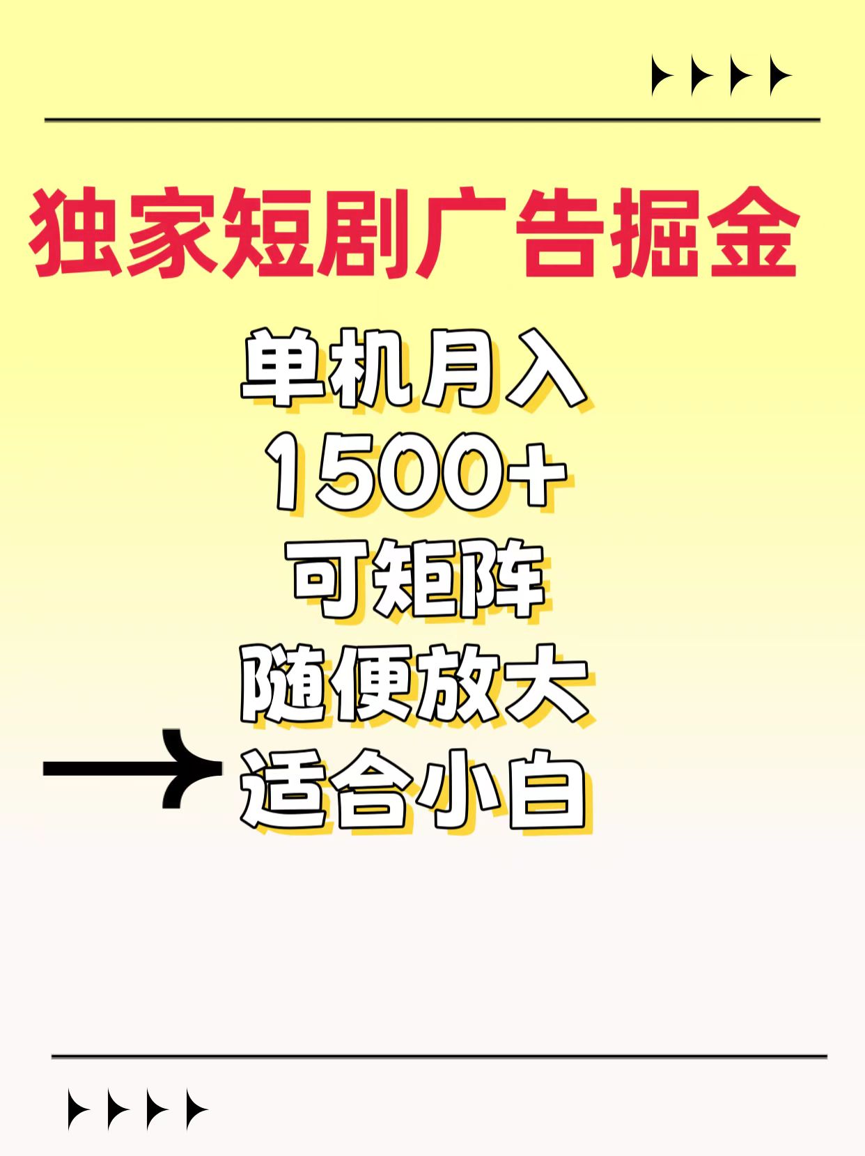 独家短剧广告掘金，通过刷短剧看广告就能赚钱，一天能到100-200都可以艺创吧-网创项目资源站-副业项目-创业项目-搞钱项目艺创吧