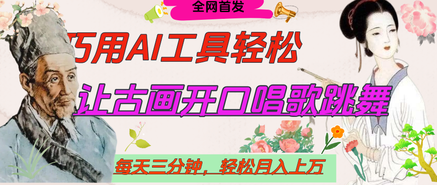 世界名人名言，让古画开口说话唱歌跳舞，流量爆炸，用AI工具每天10分钟，轻松月入过万艺创吧-网创项目资源站-副业项目-创业项目-搞钱项目艺创吧