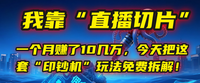 我靠“直播切片”，一个月赚了10几万，今天把这套“印钞机”玩法免费拆解！艺创吧-网创项目资源站-副业项目-创业项目-搞钱项目艺创吧