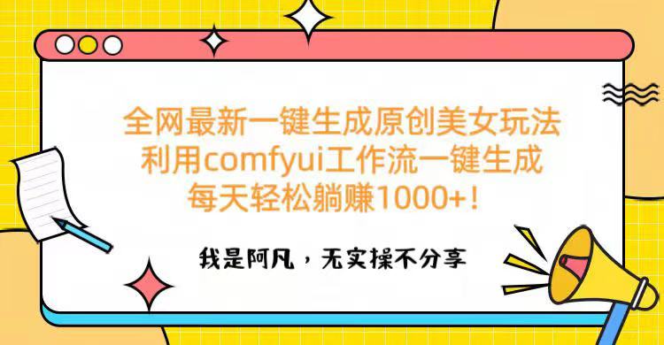 全网最新一键生成原创美女玩法 利用comfyui工作流一键生成每天轻松躺赚1000+！艺创吧-网创项目资源站-副业项目-创业项目-搞钱项目艺创吧