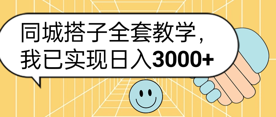 同城搭子全套玩法，我已实现日3000+艺创吧-网创项目资源站-副业项目-创业项目-搞钱项目艺创吧