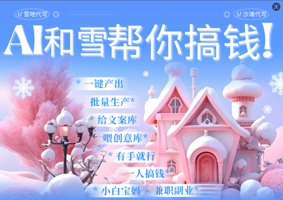 AI春节搞钱9.0 蝴蝶号雪地画画、送祝福、表白 AI一键生成  春节可以定制拜年雪地写祝福视频  每日轻松十分钟  月赚米1W+  抓紧冲！艺创吧-网创项目资源站-副业项目-创业项目-搞钱项目艺创吧