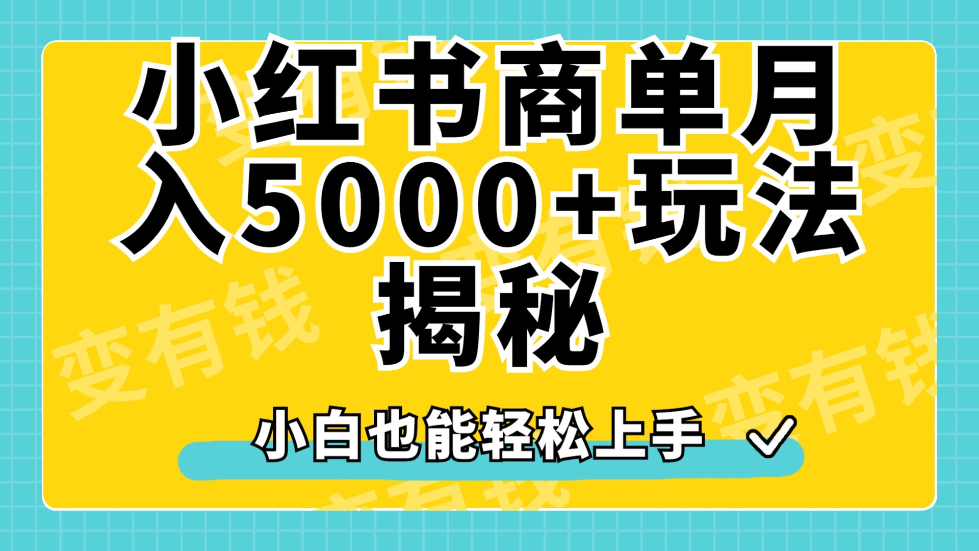小红书商单原创起号玩法揭秘，小白月入5000+艺创吧-网创项目资源站-副业项目-创业项目-搞钱项目艺创吧