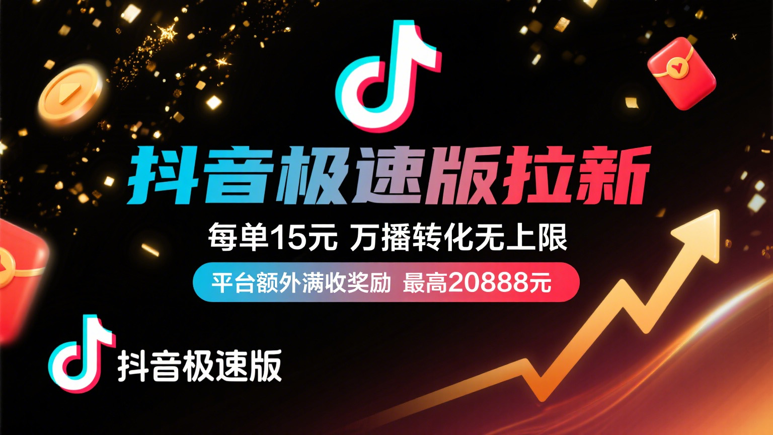 抖音极速版放福利,每单15元,万播转化无上限,平台额外满收奖励,最高可领20888元艺创吧-网创项目资源站-副业项目-创业项目-搞钱项目艺创吧