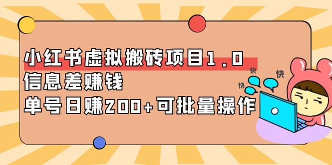 小红书虚拟搬砖项目1.0，可批量操作艺创吧-网创项目资源站-副业项目-创业项目-搞钱项目艺创吧