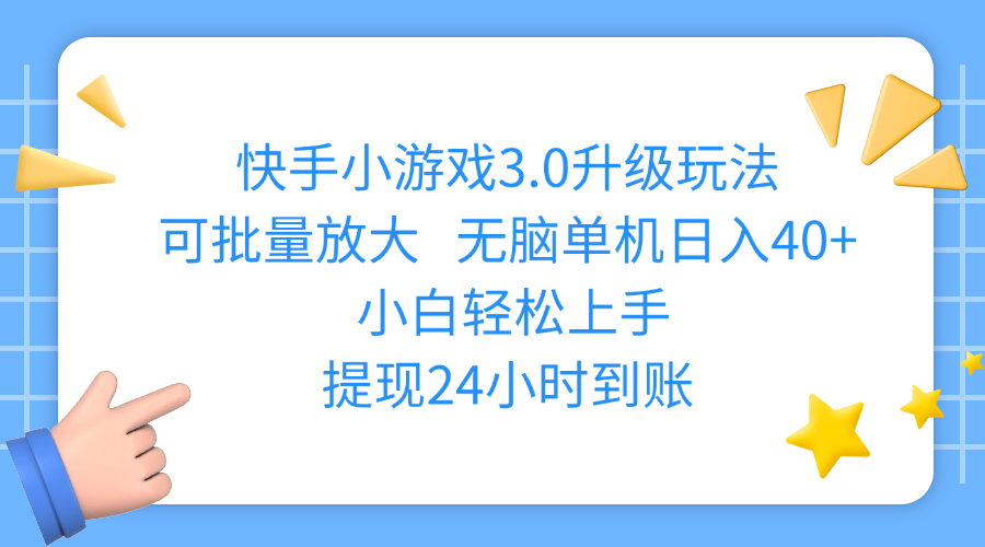 快手小游戏3.0升级玩法,可批量放大,无脑单机日入40+,小白轻松上手,提现24小时到账艺创吧-网创项目资源站-副业项目-创业项目-搞钱项目艺创吧