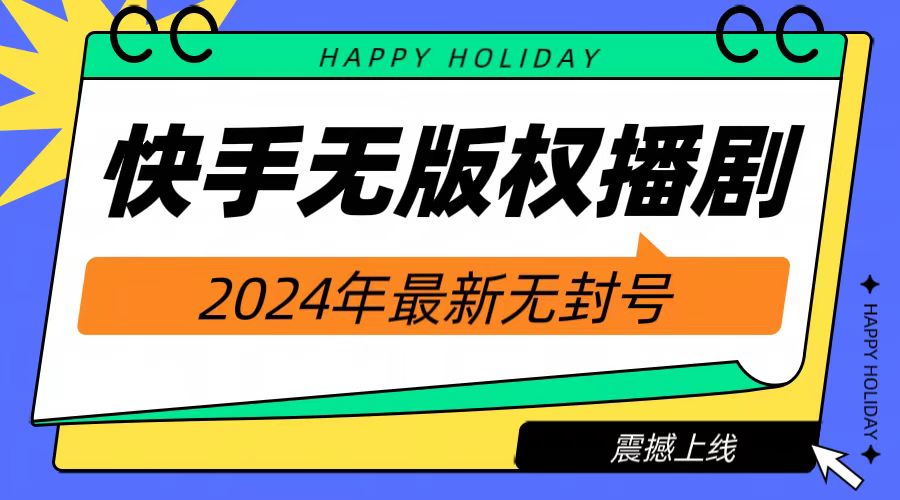2024快手无人播剧，挂机直播就有收益，一天躺赚1000+！艺创吧-网创项目资源站-副业项目-创业项目-搞钱项目艺创吧