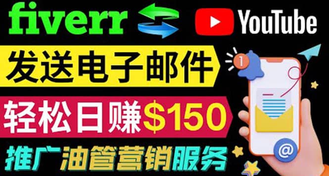 YouTube推广服务，发送电子邮件并获取得佣金，轻松日赚150美元 ！艺创吧-网创项目资源站-副业项目-创业项目-搞钱项目艺创吧