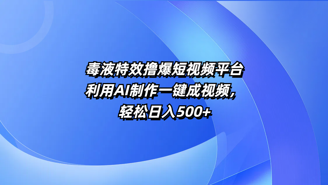 毒液特效撸爆短视频平台，利用AI制作一键成视频，轻松日入500+艺创吧-网创项目资源站-副业项目-创业项目-搞钱项目艺创吧