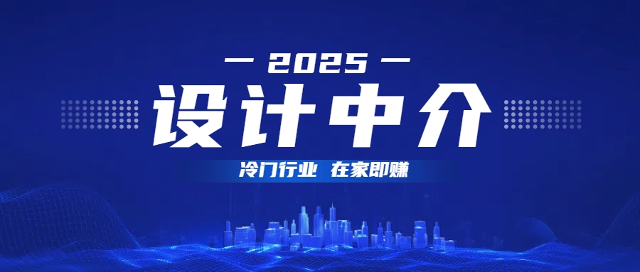 设计中介，冷门行业；多做多赚，在家即赚。艺创吧-网创项目资源站-副业项目-创业项目-搞钱项目艺创吧