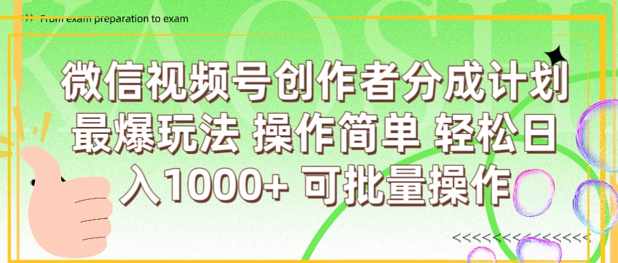 微信视频号创作者分成计划  简单操作，轻松日入1000+ 可批量艺创吧-网创项目资源站-副业项目-创业项目-搞钱项目艺创吧