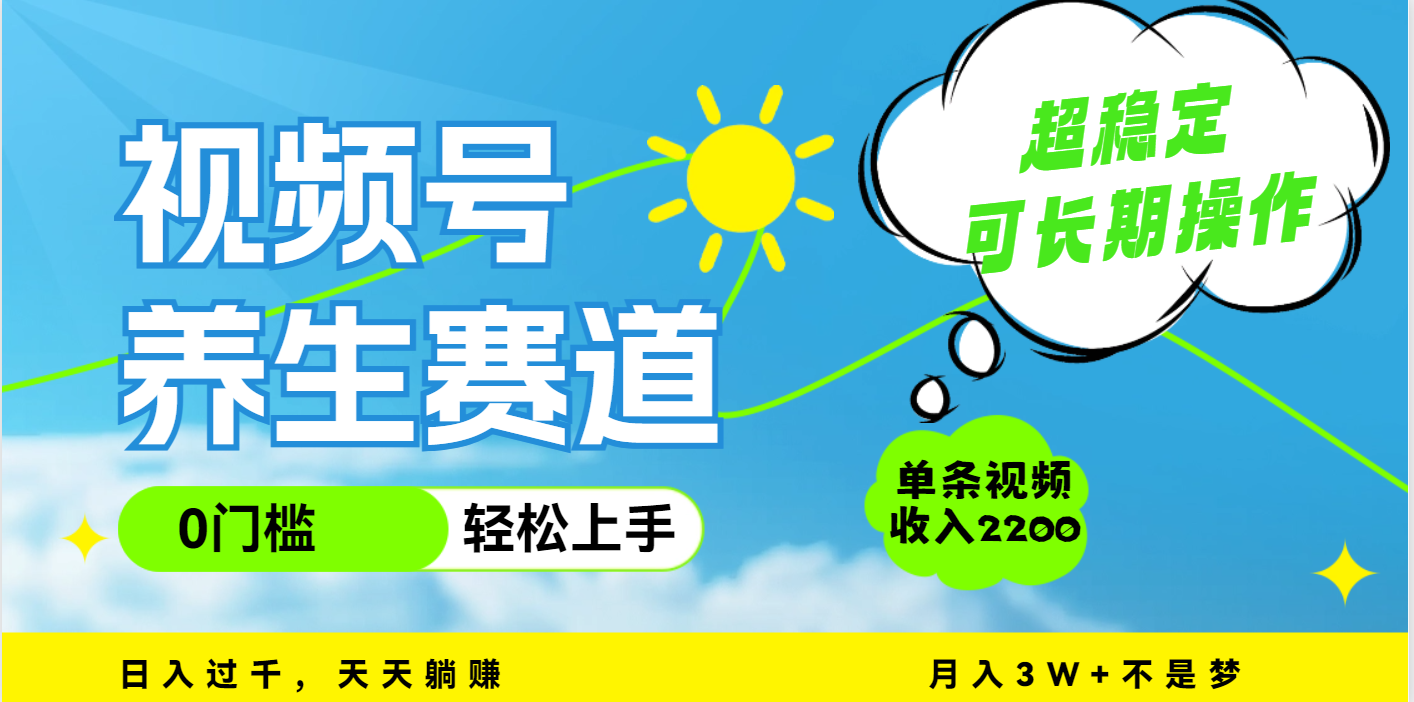 视频号养生赛道,一条视频2200,超简单,长期稳定可做,月入3w+不是梦艺创吧-网创项目资源站-副业项目-创业项目-搞钱项目艺创吧