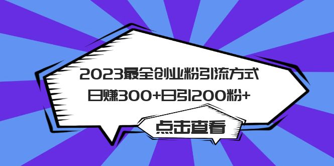 2023最全创业粉引流方式日赚300+日引200粉+艺创吧-网创项目资源站-副业项目-创业项目-搞钱项目艺创吧