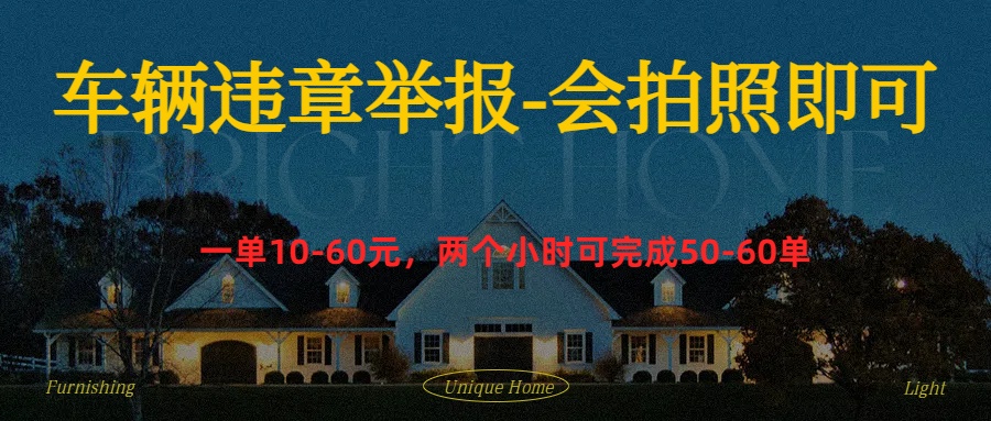 车辆违章举报得奖励艺创吧-网创项目资源站-副业项目-创业项目-搞钱项目艺创吧