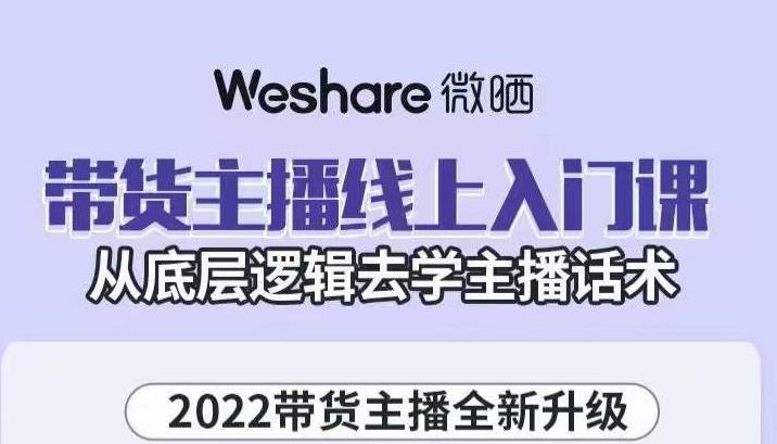 带货主播线上入门课，从底层逻辑去学主播话术艺创吧-网创项目资源站-副业项目-创业项目-搞钱项目艺创吧