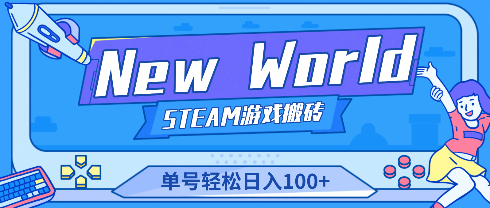 【游戏搬砖】New World 新世界游戏搬砖项目，单号日赚100+【详细操作教程】艺创吧-网创项目资源站-副业项目-创业项目-搞钱项目艺创吧