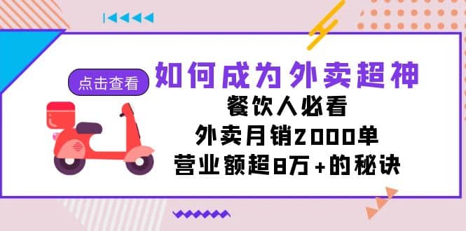 如何成为外卖超神，餐饮人必看！外卖月销2000单，营业额超8万+的秘诀艺创吧-网创项目资源站-副业项目-创业项目-搞钱项目艺创吧