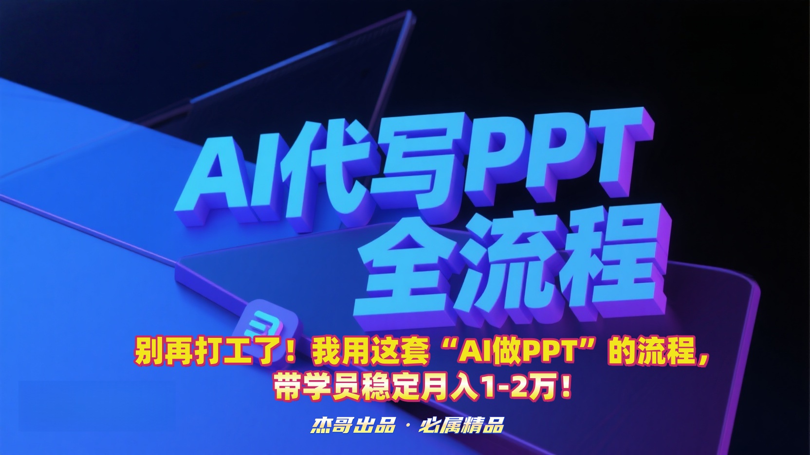 别再打工了！我用这套“AI做PPT”的流程，带学员稳定月入1-2万！艺创吧-网创项目资源站-副业项目-创业项目-搞钱项目艺创吧