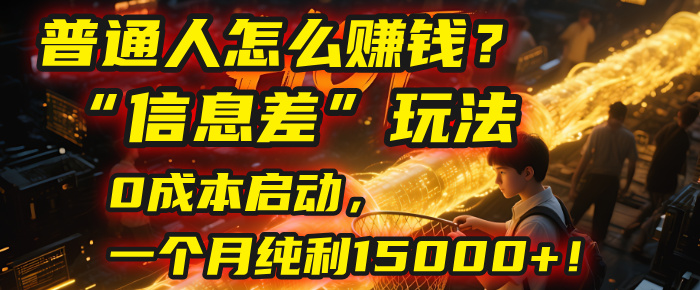 普通人怎么赚钱？| 2025年马哥揭秘“信息差”玩法：0成本启动，一个月纯利15000+！艺创吧-网创项目资源站-副业项目-创业项目-搞钱项目艺创吧