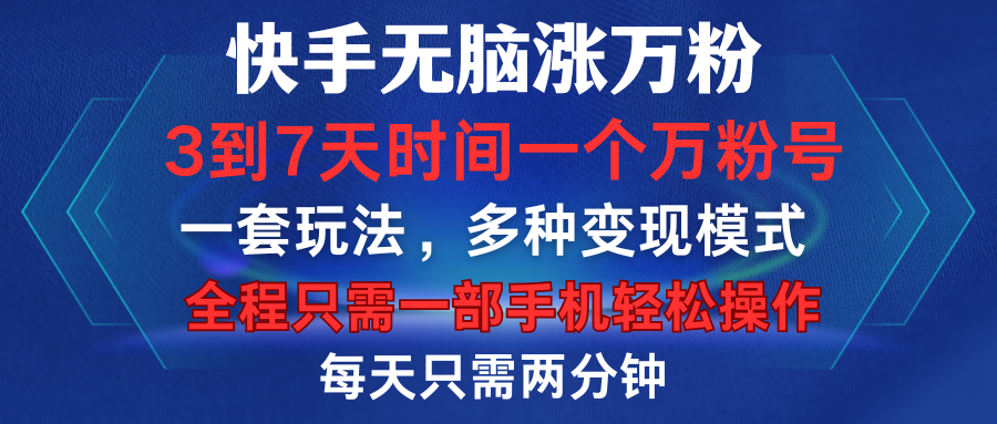 快手无脑涨万粉,3到7天时间一个万粉号,全程一部手机轻松操作,每天只需两分钟,变现超轻松艺创吧-网创项目资源站-副业项目-创业项目-搞钱项目艺创吧