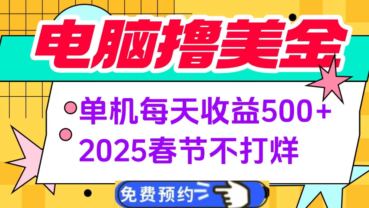 电脑撸美金单机每天收益500+，2025春节不打烊艺创吧-网创项目资源站-副业项目-创业项目-搞钱项目艺创吧