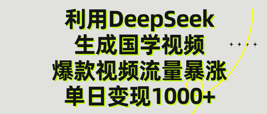 利用DeepSeek生成爆款国学视频，单日变现1000+艺创吧-网创项目资源站-副业项目-创业项目-搞钱项目艺创吧