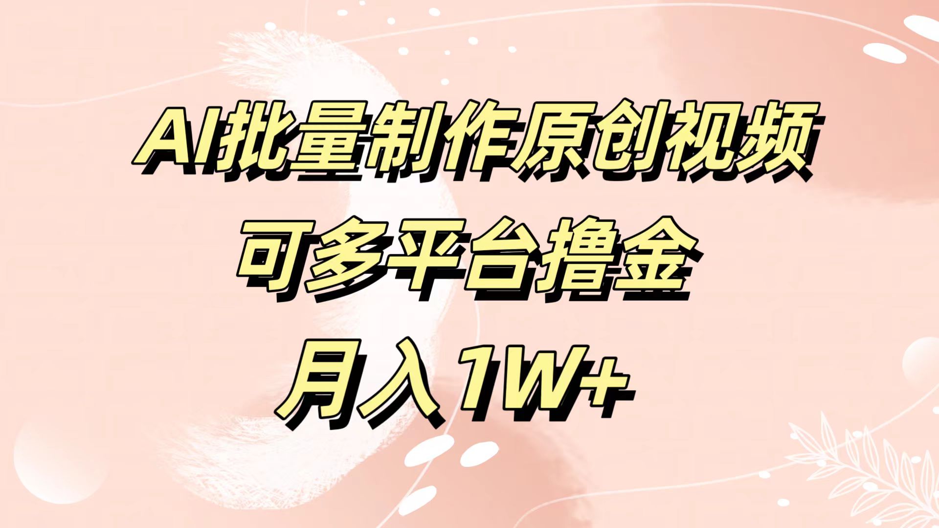 AI批量制作原创视频，可多平台撸金，月入1W+艺创吧-网创项目资源站-副业项目-创业项目-搞钱项目艺创吧