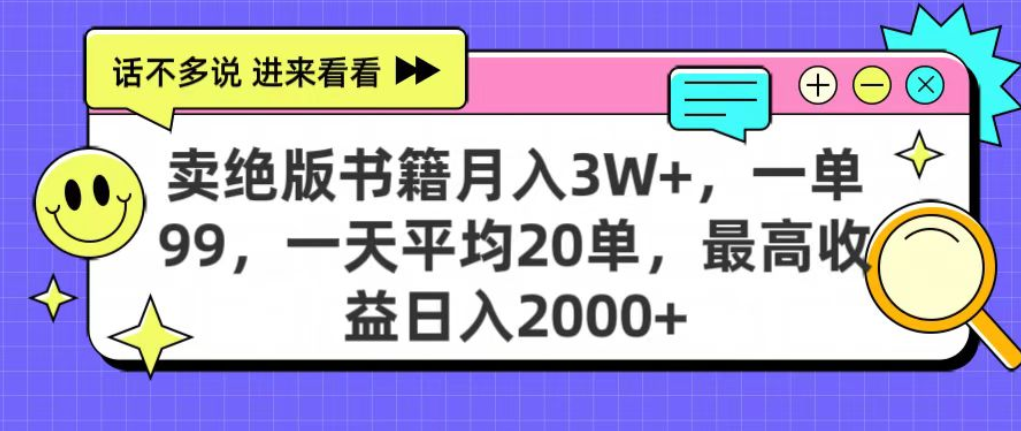 靠卖绝版书电子版赚米，日入2000+，上个月我做这个项目赚了3W+艺创吧-网创项目资源站-副业项目-创业项目-搞钱项目艺创吧