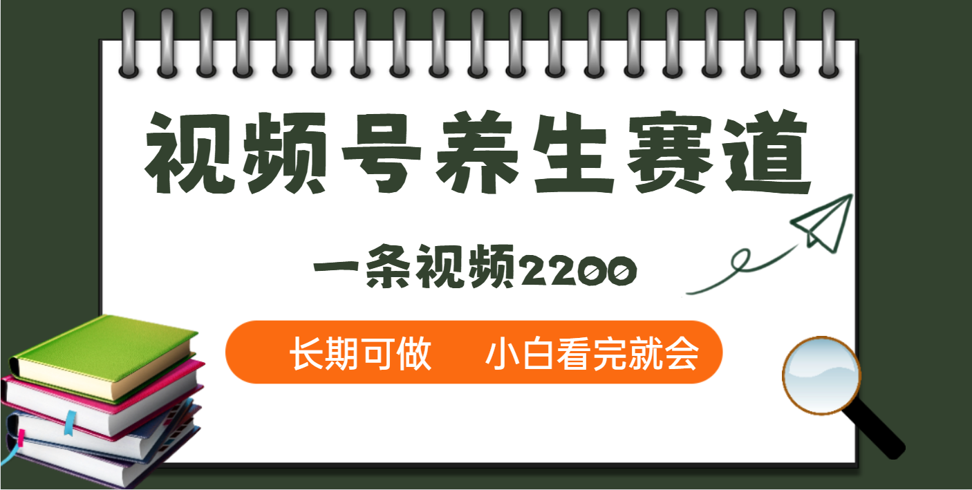 天呐!视频号养生赛道,一条视频就可以赚2200艺创吧-网创项目资源站-副业项目-创业项目-搞钱项目艺创吧