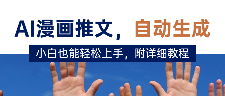 deepseek+AI漫画推文,自动生成原创视频,小白也能轻松上手,附详细教程艺创吧-网创项目资源站-副业项目-创业项目-搞钱项目艺创吧