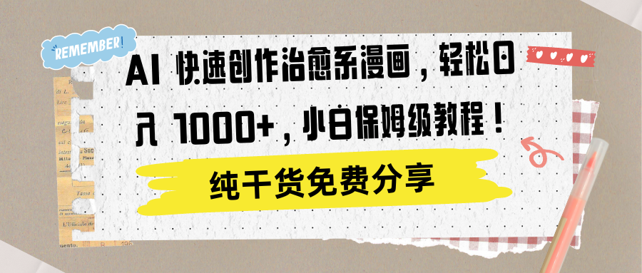 AI 快速创作治愈系漫画，轻松达成日入 1000+，小白保姆级教程！艺创吧-网创项目资源站-副业项目-创业项目-搞钱项目艺创吧