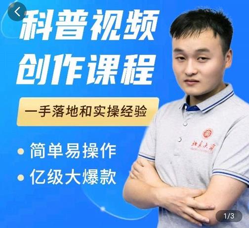科普视频创作教程，爆红达人运营方法，简单易操作，亿级大爆款艺创吧-网创项目资源站-副业项目-创业项目-搞钱项目艺创吧
