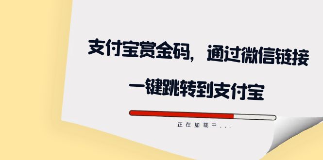全网首发：支付宝赏金码，通过微信链接一键跳转到支付宝艺创吧-网创项目资源站-副业项目-创业项目-搞钱项目艺创吧