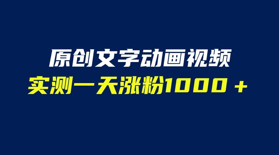 文字动画原创视频，软件全自动生成，实测一天涨粉1000＋（附软件教学）艺创吧-网创项目资源站-副业项目-创业项目-搞钱项目艺创吧