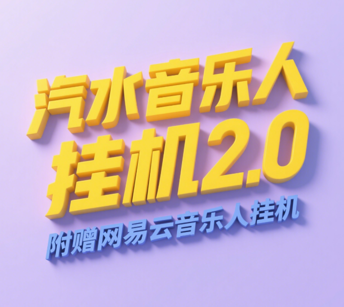 汽水音乐人挂机2.0（附赠网易云音乐人挂机）单账号月入6000＋，可矩阵艺创吧-网创项目资源站-副业项目-创业项目-搞钱项目艺创吧