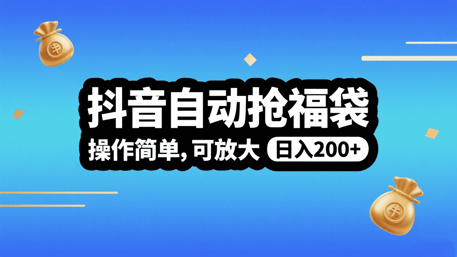 抖音自动抢福袋，操作简单，可矩阵，日入200+艺创吧-网创项目资源站-副业项目-创业项目-搞钱项目艺创吧