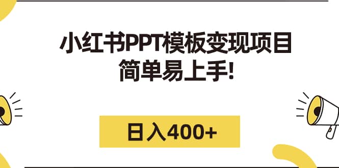 小红书PPT模板变现项目：简单易上手，日入400+（教程+226G素材模板）艺创吧-网创项目资源站-副业项目-创业项目-搞钱项目艺创吧